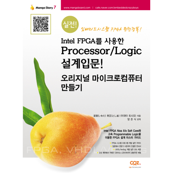 Intel FPGA를 사용한 Processor / Logic 설계입문 오리지널 마이크로컴퓨터 만들기(망고스토리7:Mango Story 7)