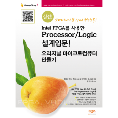 Intel FPGA를 사용한 Processor / Logic 설계입문 오리지널 마이크로컴퓨터 만들기(망고스토리7:Mango Story 7)
