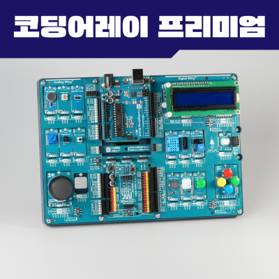 2세대 코딩어레이 프리미엄 스타터 키트 (마이크로비트 라즈베리파이 아두이노 지원)