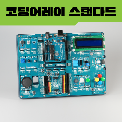 2세대 코딩어레이 스텐다드 스타터 센서 키트 (마이크로비트 라즈베리파이 아두이노 지원)