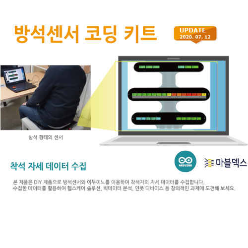 방석센서 코딩키트
