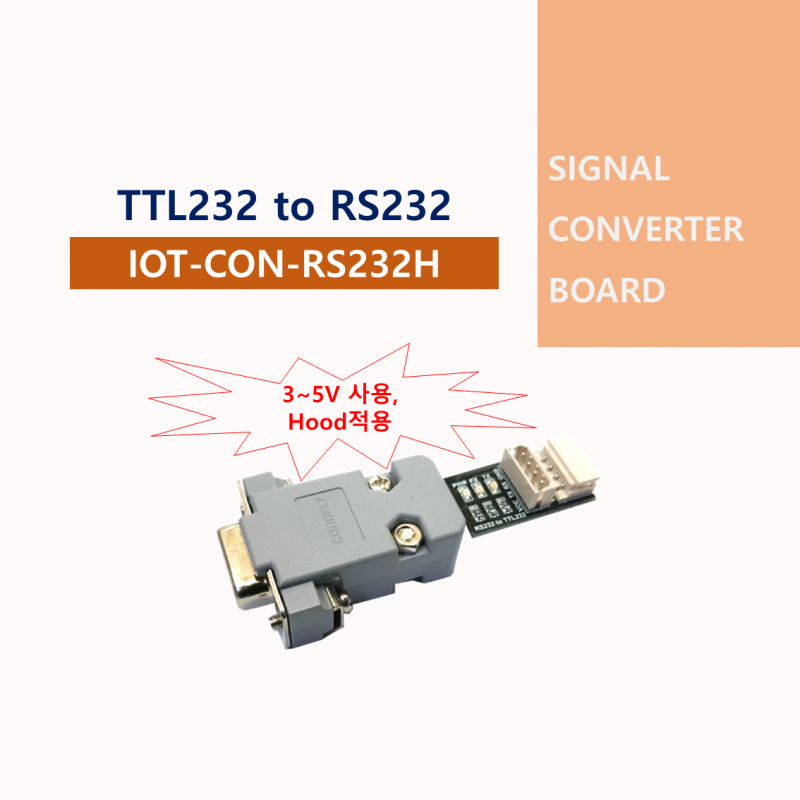 TTL232 to RS232 신호 컨버터 보드 (후드)