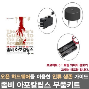 아두이노 라즈베리파이를 활용한 좀비 아포칼립스 프로젝트5/트립 와이어 경보기