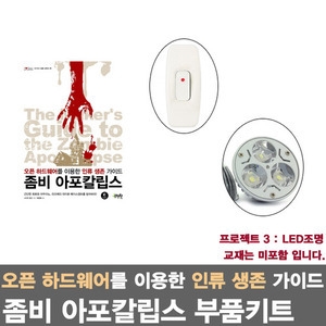 아두이노 라즈베리파이를 활용한 좀비 아포칼립스 프로젝트3/LED조명