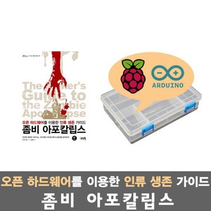 아두이노 라즈베리파이를 활용한 좀비 아포칼립스 기본 실습세트