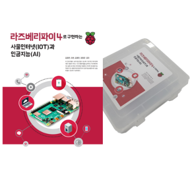 라즈베리파이4 사물인터넷 인공지능 키트 교재제외