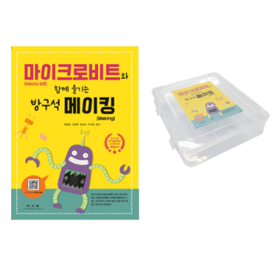 마이크로비트 방구석 메이킹 기본키트 교재포함