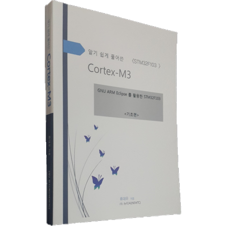 알기 쉽게 풀어쓴 Cortex-M3 (기초편) (ARM-BOOK-BASE)