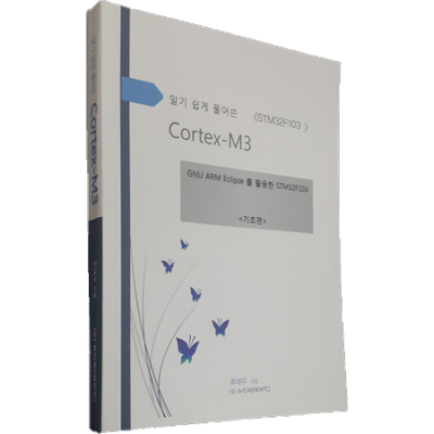 알기 쉽게 풀어쓴 Cortex-M3 (기초편) (ARM-BOOK-BASE)
