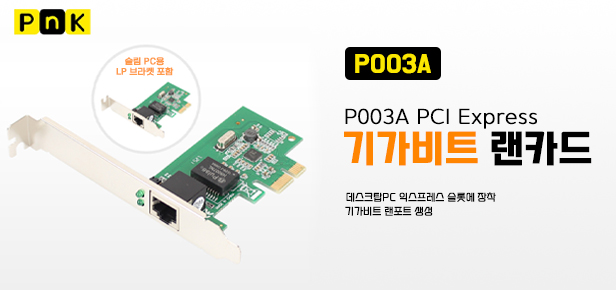 P003A PCI Express 기가비트 랜카드(Realtek)(슬림PC겸용)